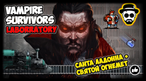 Новый герой и способности | Санта Ладонна + Святой Огнемёт | Laborrary | Vampire Survivors