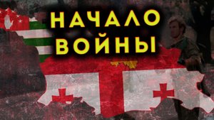 ТОЛЬКО ЧТО! ВОЙНА ГРУЗИИ И АБХАЗИИ
