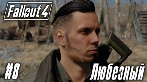 #shorts   Fallout 4 / Радиоактивный мир Любезного / #8