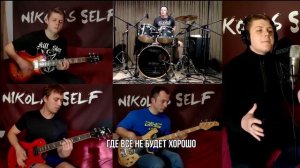 Green Day - American Idiot (cover by Nikolas Self) с переводом