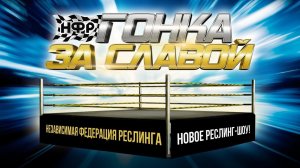 НФР "ГОНКА ЗА СЛАВОЙ" | Скоро - новый реслинг-еженедельник!