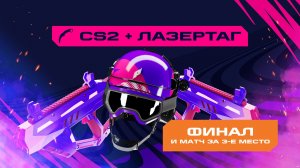 Игры Будущего | CS2 + лазертаг | Финал и матч за 3-е место