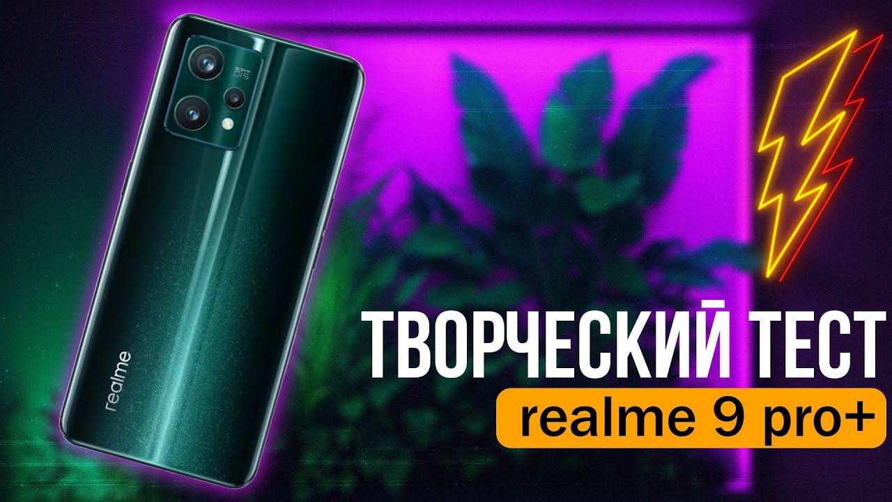 Тест фото и видео возможностей смартфона realme 9 pro plus смотреть онлайн