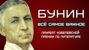 Иван Бунин. ИНТЕРЕСНЫЕ ФАКТЫ и биография поэта