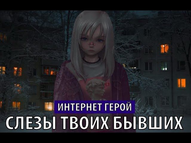 интернет герой - слезы твоих бывших смотреть онлайн