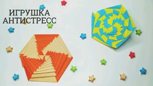 Как ПРОСТО сделать ИГРУШКУ АНТИСТРЕСС оригами
