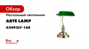 Настольный светильник Arte Lamp A2492LT-1AB