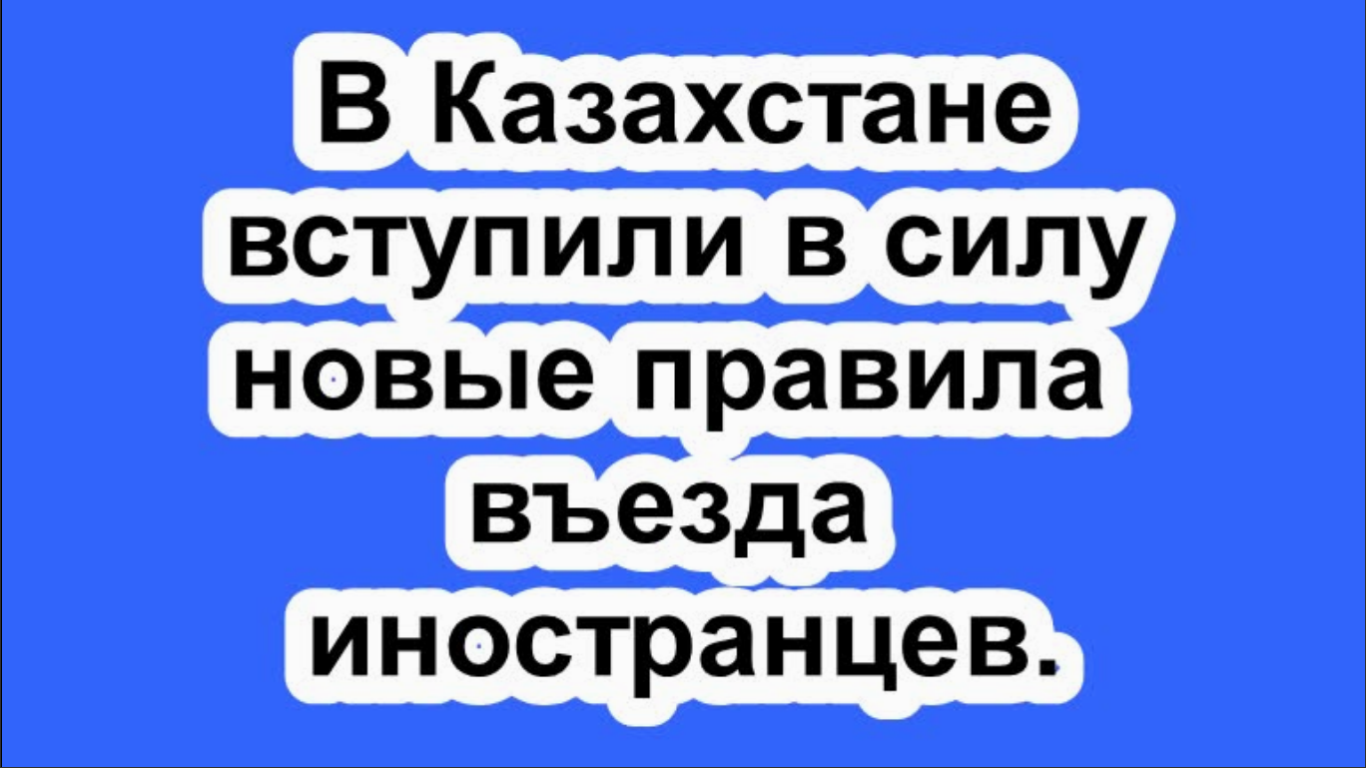 В Казахстане вступили в силу новые правила въезда иностранцев.