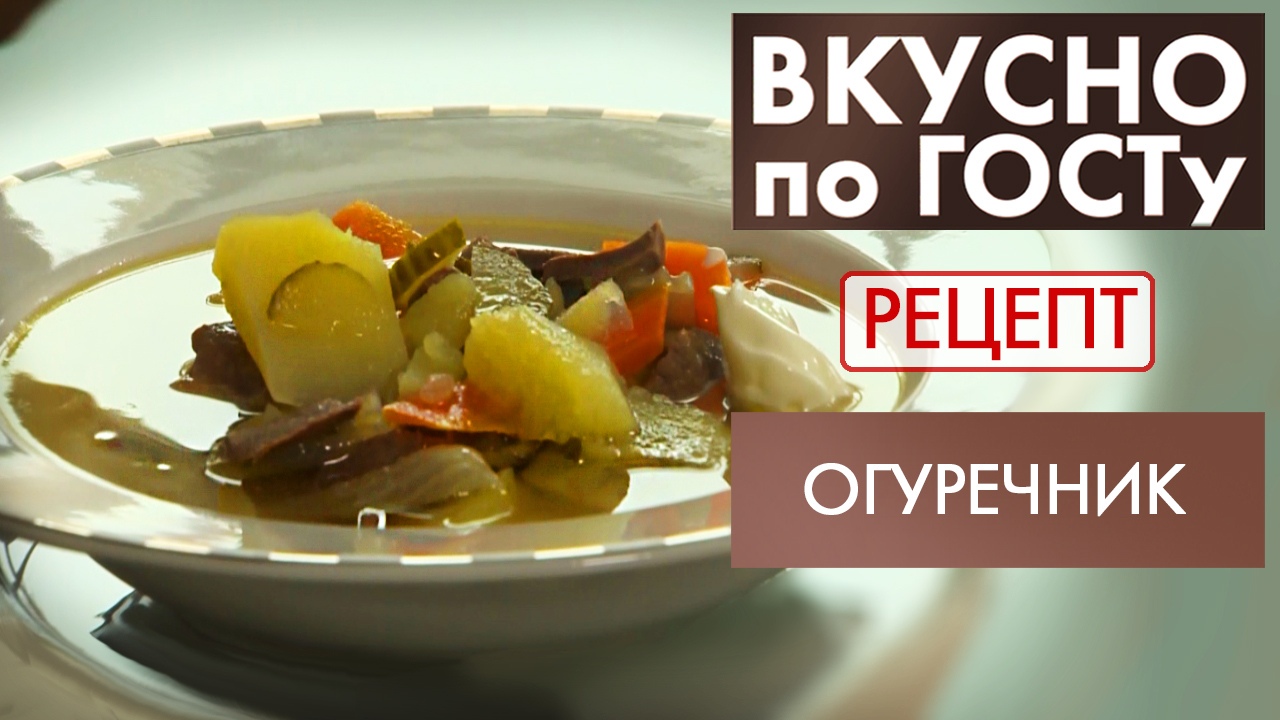 Огуречник | Рецепт | Вкусно по ГОСТу