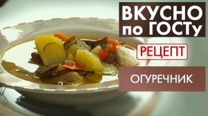 Огуречник | Рецепт | Вкусно по ГОСТу