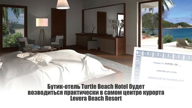 Гренада: паспорт за инвестиции в отель Turtle Beach Hotel