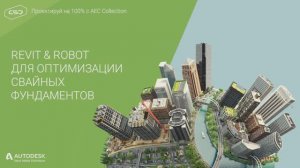 Revit & Robot для оптимизации свайных фундаментов