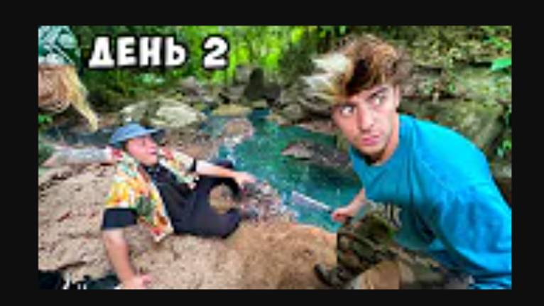 Остались НАВСЕГДА в ДЖУНГЛЯХ!**пока MrBeast не напишет День 2**