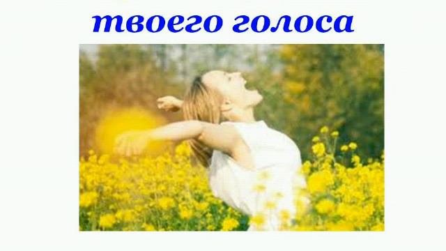 Исцеляющая сила твоего голоса Наталья Гайнулина смотреть онлайн