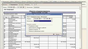 Оборотно-сальдовая ведомость для 1С Предприятия (23/49)