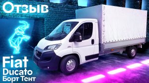 Отзыв: FIAT DUCATO с тентованной бортовой платформой.