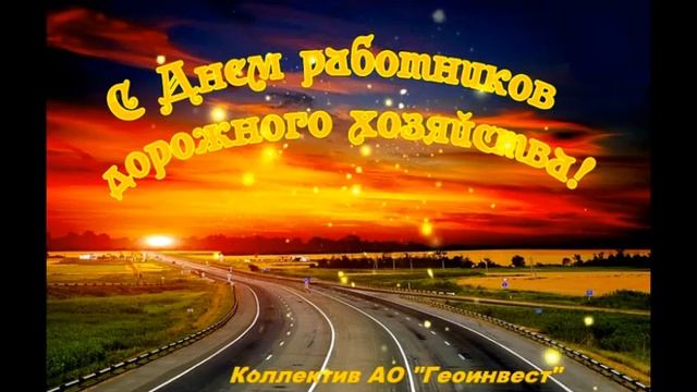 с днем работников дорожного хозяйства смотреть онлайн