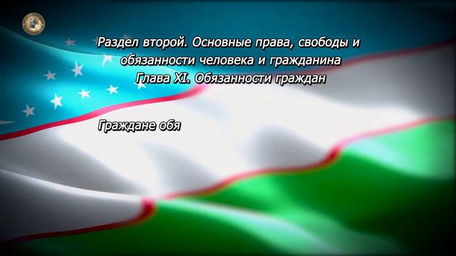 Конституция Республики Узбекистан. Глава XI. Статья 49 смотреть онлайн