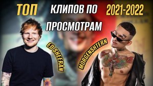 ТОП САМЫХ УСПЕШНЫХ КЛИПОВ С 2021г по 2022г