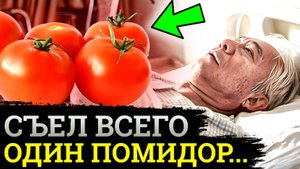 ЧТО ТВОРЯТ Помидоры, если есть их постоянно.....