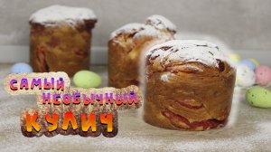 САМЫЙ НЕОБЫЧНЫЙ КУЛИЧ! ЭКСКЛЮЗИВНЫЙ! ТАКОЙ НЕ ВСТРЕТИТЬ! Тесто, само нежность.