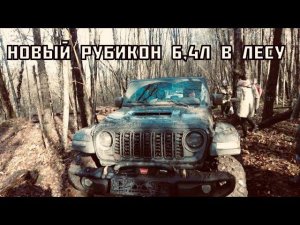 Лайт покатушка с  новым джип Рубикон 6.4литра, Патрол, тлк70, л200, Паджеро, Хантер, Тойота сурф