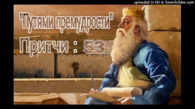 ПУТЯМИ ПРЕМУДРОСТИ" Притчи: 53 смотреть онлайн