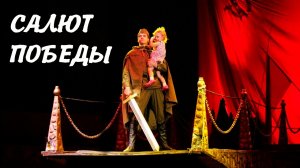 САЛЮТ ПОБЕДЫ - патриотический цирковой спектакль Анатолия Марчевского