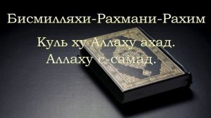 Сура Аль Ихлас - Мишари Рашид (транскрипция на русском)