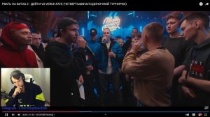 Реакция РВАТЬ НА БИТАХ 2 - ДЕЙТИ VS VERCH.FATE (ЧЕТВЕРТЬФИНАЛ)