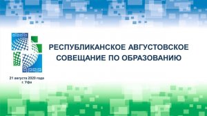 Республиканское августовское совещание по образованию 2020