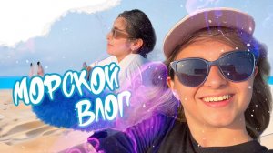 VLOG: МОРЕ, АБХАЗИЯ и полгода монтажа