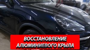 ВОССТАНОВЛЕНИЕ АЛЮМИНИЕВОГО КРЫЛА КАЙЕН