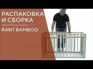 КАК СОБРАТЬ КРОВАТКУ RANT BAMBOO