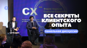 Все секреты клиентского опыта. Панельная дискуссия