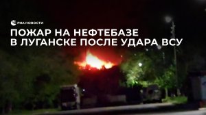 Пожар на нефтебазе в Луганске после удара ВСУ