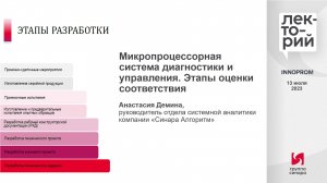 Микропроцессорная система диагностики и управления  Этапы оценки соответствия