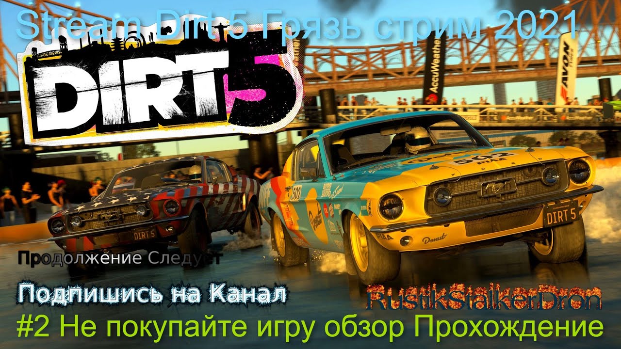 Stream Dirt 5 Грязь стрим 2023 #2 Не покупайте игру обзор Прохождение RustikStalkerDron