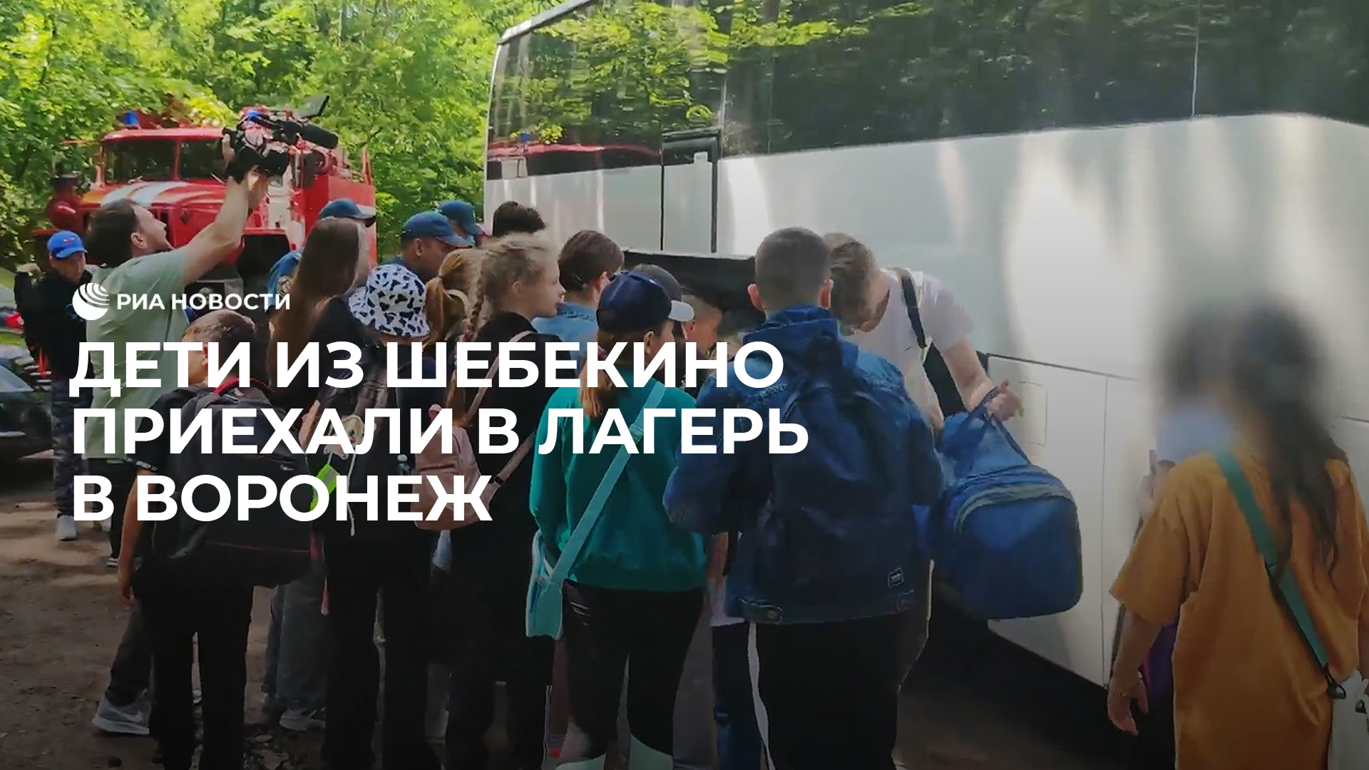 Дети из Шебекино приехали в лагерь