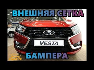 Внешняя сетка бампера на ЛАДА ВЕСТА (Lada Vesta)