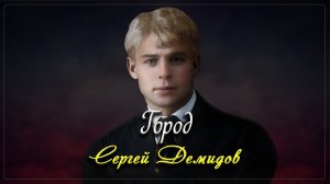 Город - Сергей Есенин (читает  - Сергей Демидов)