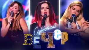 Ани Лорак, Нюша, Вера Брежнева / Поп музыка // Субботний вечер