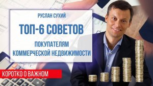 ТОП 6 советов покупателям доходной недвижимости  Как проверить коммерческую недвижимость.