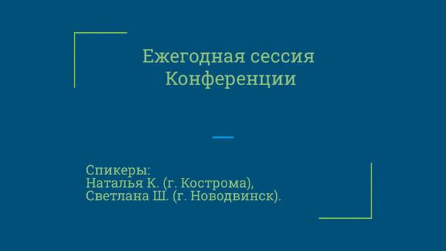 Семинар Ежегодная сессия Конференции смотреть онлайн