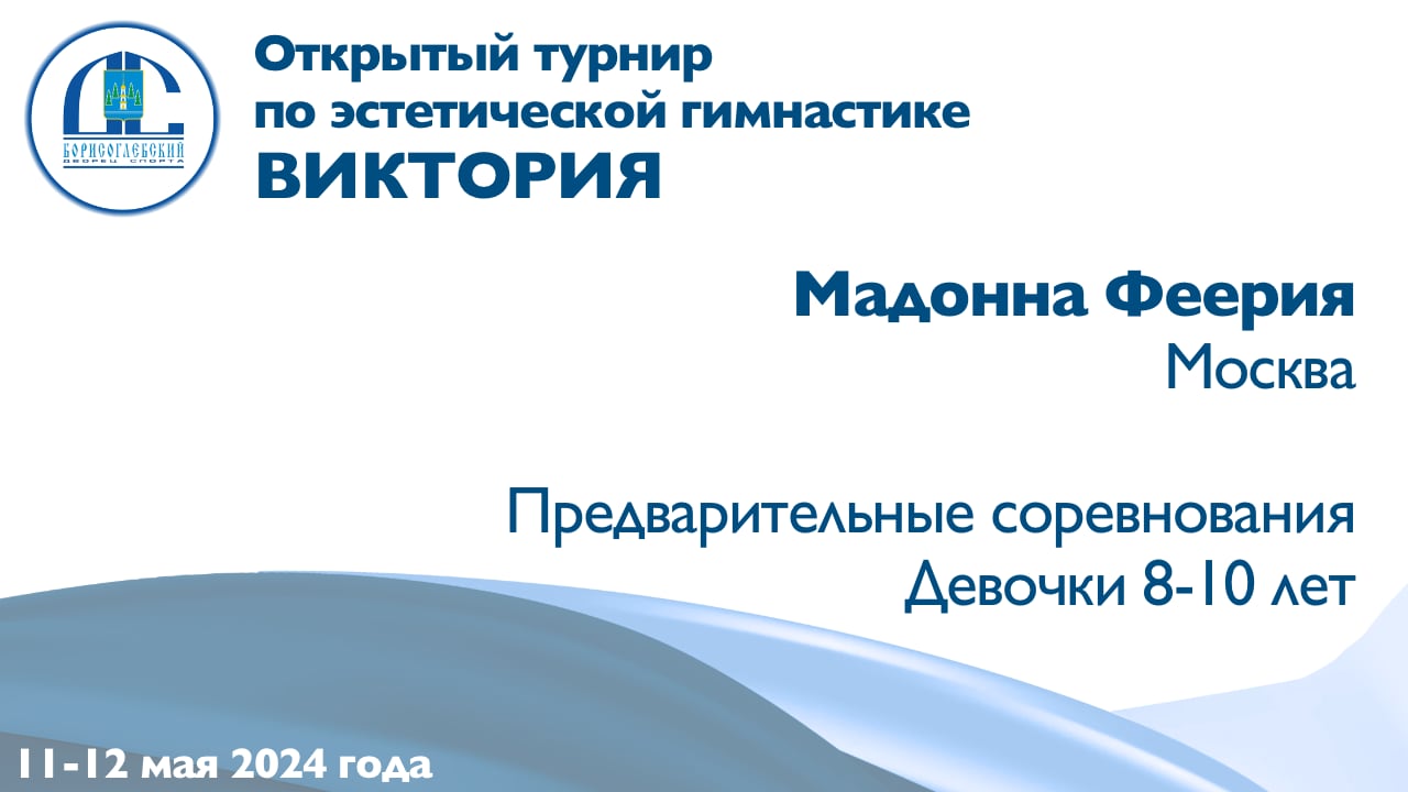 Мадонна Феерия, предварительные соревнования, Открытый турнир "Виктория"