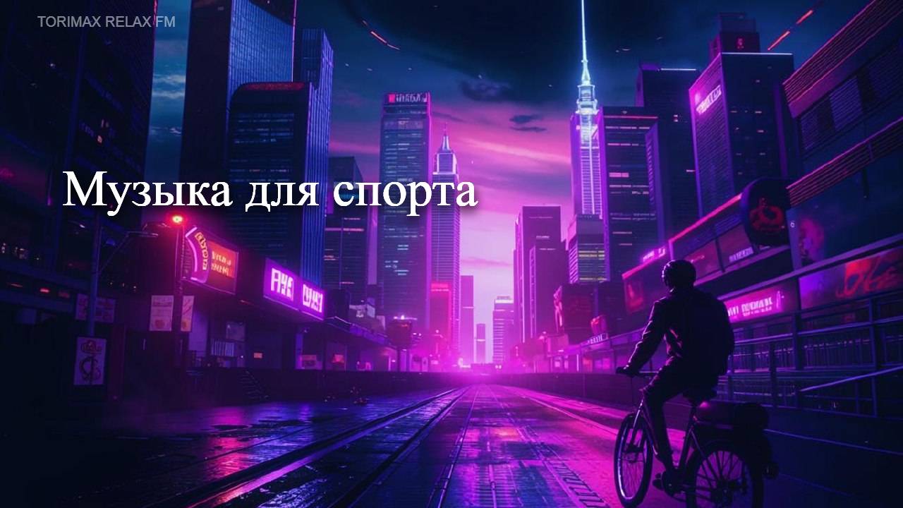 Музыка для фитнеса и спорта 7 (dark wave, synthwave, trap city)