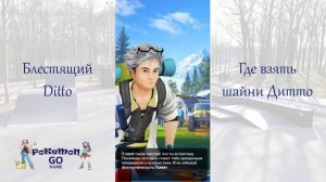 Блестящий Дитто в Pokemon GO - где взять и как найти сияющего Покемона Ditto