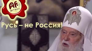 Русь – не Россия? (перезалив с ютуба)
