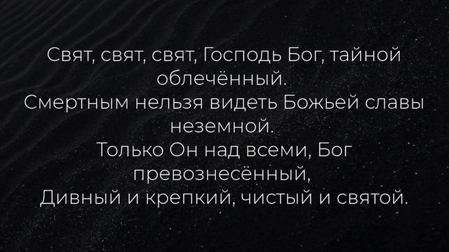 Свят, свят, свят Господь Бог