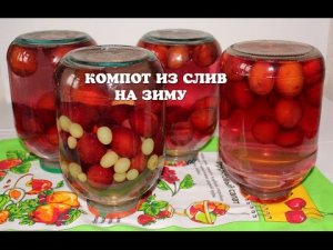 Вкусный компот из слив на зиму с косточками / как сварить компот из слив / домашние сливы компот